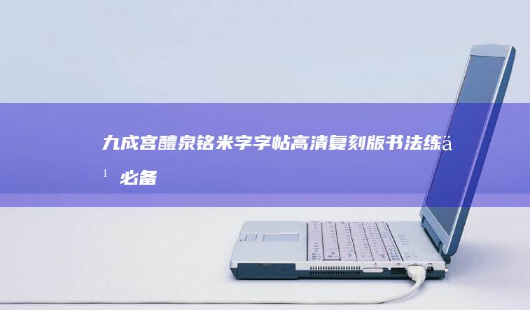 九成宫醴泉铭 米字字帖 高清复刻版 书法练习必备